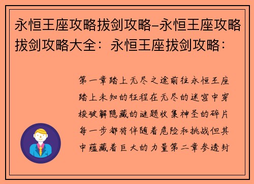 永恒王座攻略拔剑攻略-永恒王座攻略拔剑攻略大全：永恒王座拔剑攻略：踏上无尽之途，破除封印之谜