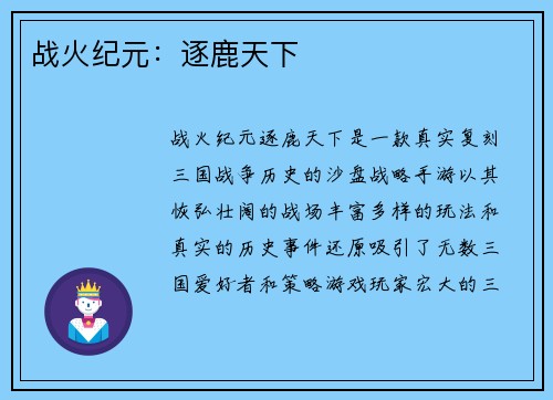 战火纪元：逐鹿天下