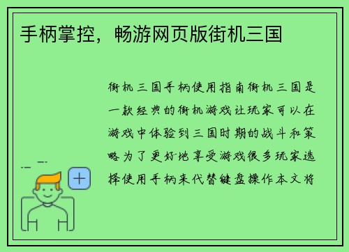 手柄掌控，畅游网页版街机三国