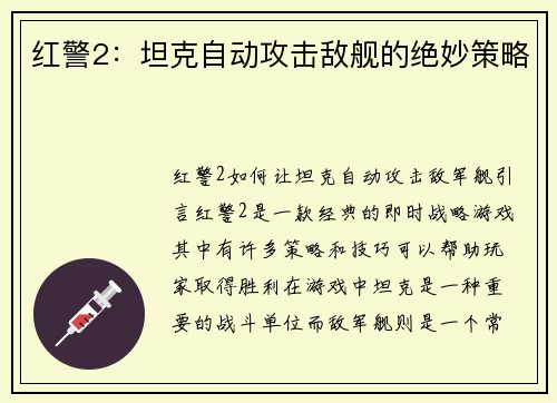 红警2：坦克自动攻击敌舰的绝妙策略