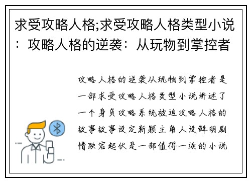 求受攻略人格;求受攻略人格类型小说：攻略人格的逆袭：从玩物到掌控者