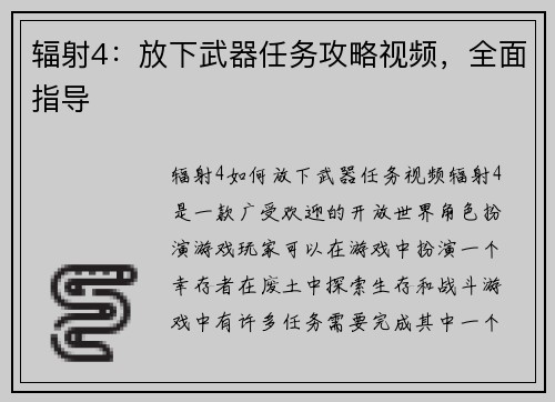 辐射4：放下武器任务攻略视频，全面指导