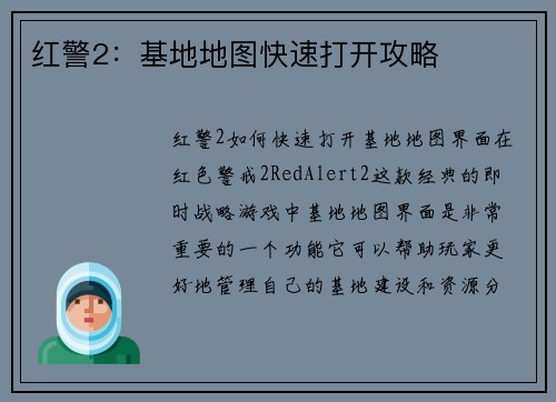 红警2：基地地图快速打开攻略