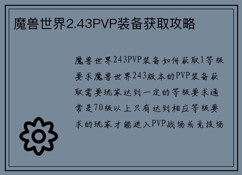 魔兽世界2.43PVP装备获取攻略