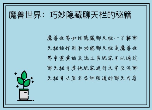 魔兽世界：巧妙隐藏聊天栏的秘籍