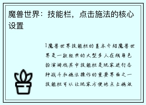 魔兽世界：技能栏，点击施法的核心设置