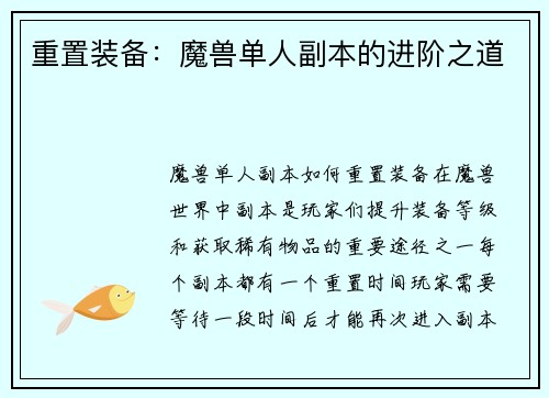 重置装备：魔兽单人副本的进阶之道