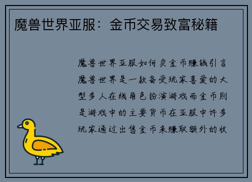 魔兽世界亚服：金币交易致富秘籍
