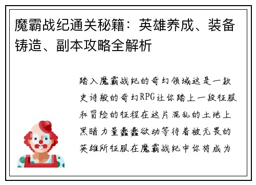魔霸战纪通关秘籍：英雄养成、装备铸造、副本攻略全解析