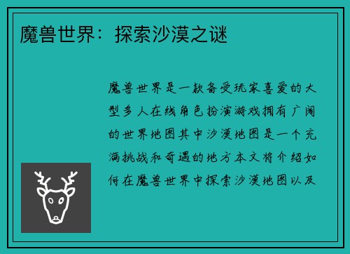 魔兽世界：探索沙漠之谜