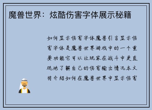 魔兽世界：炫酷伤害字体展示秘籍