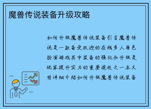 魔兽传说装备升级攻略