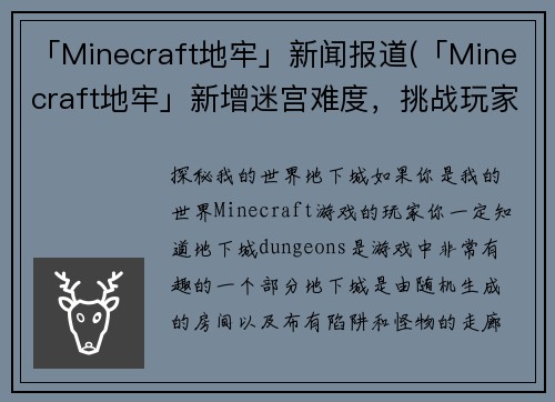 「Minecraft地牢」新闻报道(「Minecraft地牢」新增迷宫难度，挑战玩家智慧和耐心)