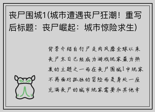 丧尸围城1(城市遭遇丧尸狂潮！重写后标题：丧尸崛起：城市惊险求生)