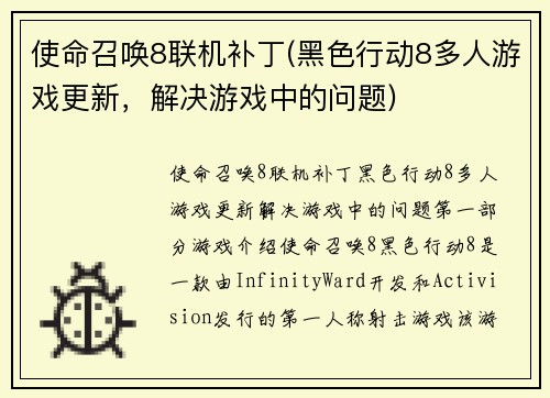 使命召唤8联机补丁(黑色行动8多人游戏更新，解决游戏中的问题)
