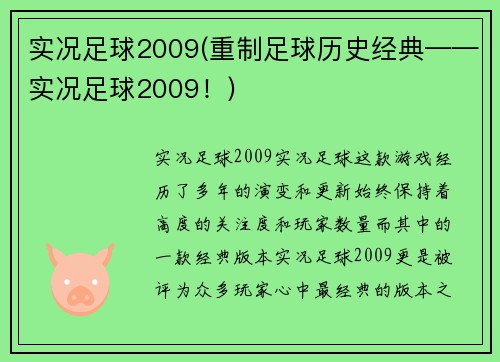 实况足球2009(重制足球历史经典——实况足球2009！)