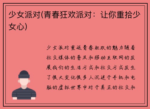 少女派对(青春狂欢派对：让你重拾少女心)