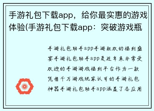 手游礼包下载app，给你最实惠的游戏体验(手游礼包下载app：突破游戏瓶颈，畅享最优惠游戏体验)