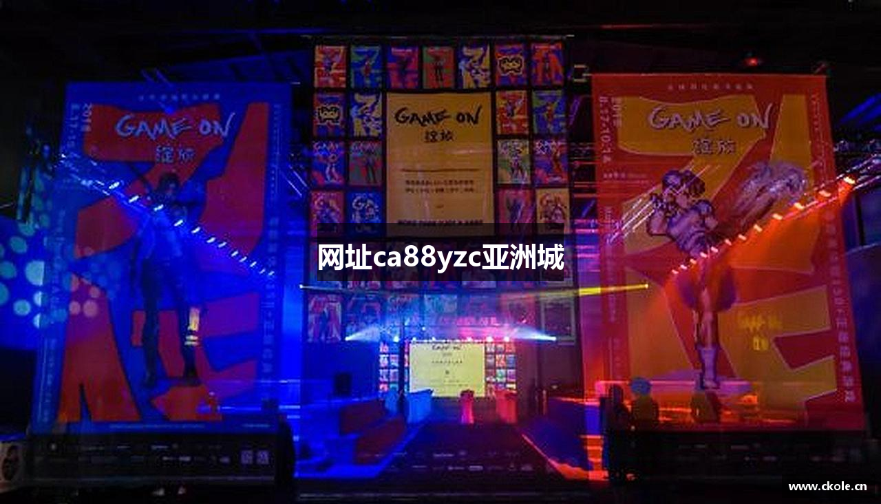 网址ca88yzc亚洲城